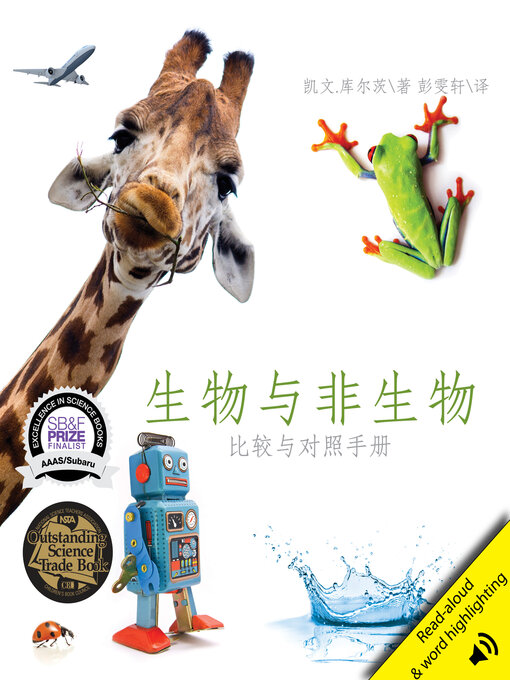 Title details for 生物与非生物 (Living Things and Nonliving Things: A Compare and Contrast Book) by Kevin Kurtz - Available